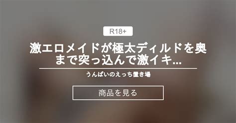 ディルド おもらし|極太ディルドでオナニーしたら愛液たっぷりおもらししちゃいま。